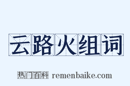 云路火组词是什么意思的图片